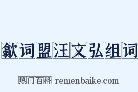 歙词盟汪文弘组词是什么意思的图片